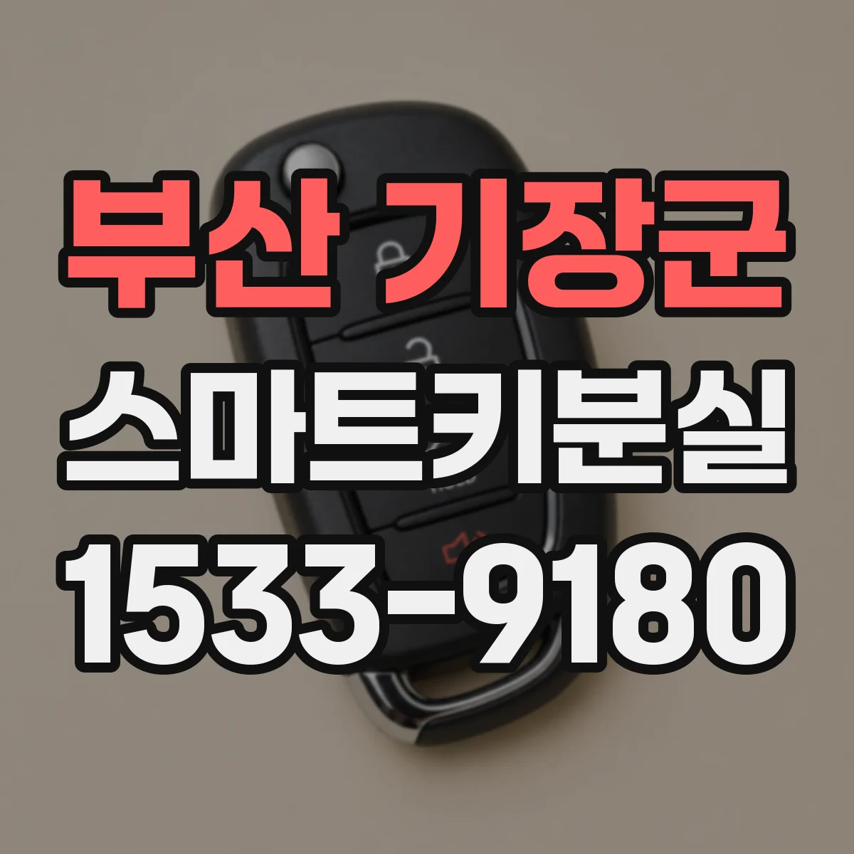 부산 기장군 스마트키분실