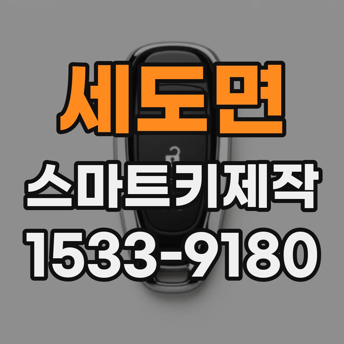세도면 스마트키제작