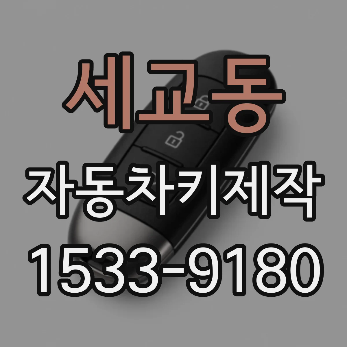 세교동 자동차키제작