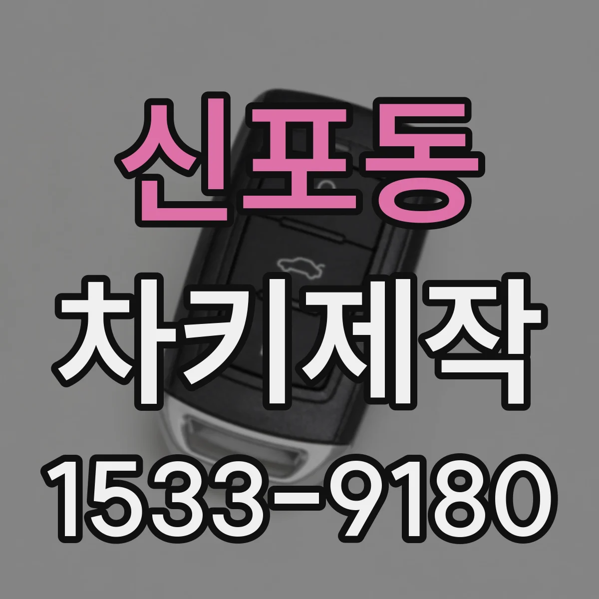 신포동 차키제작