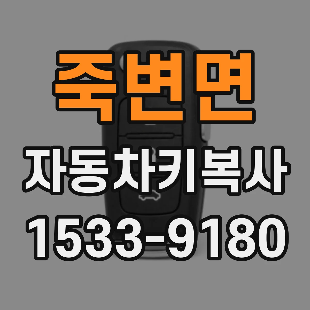 죽변면 자동차키복사