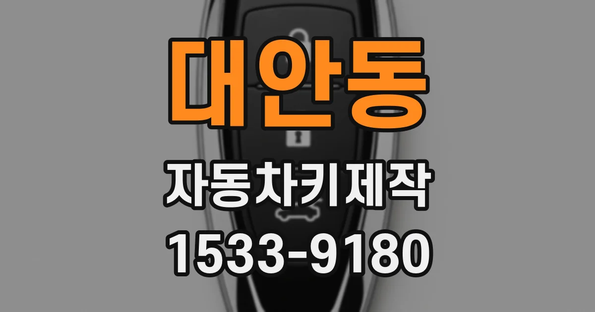 대안동 자동차키제작