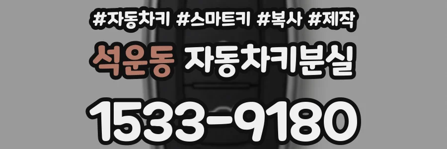 석운동 자동차키분실