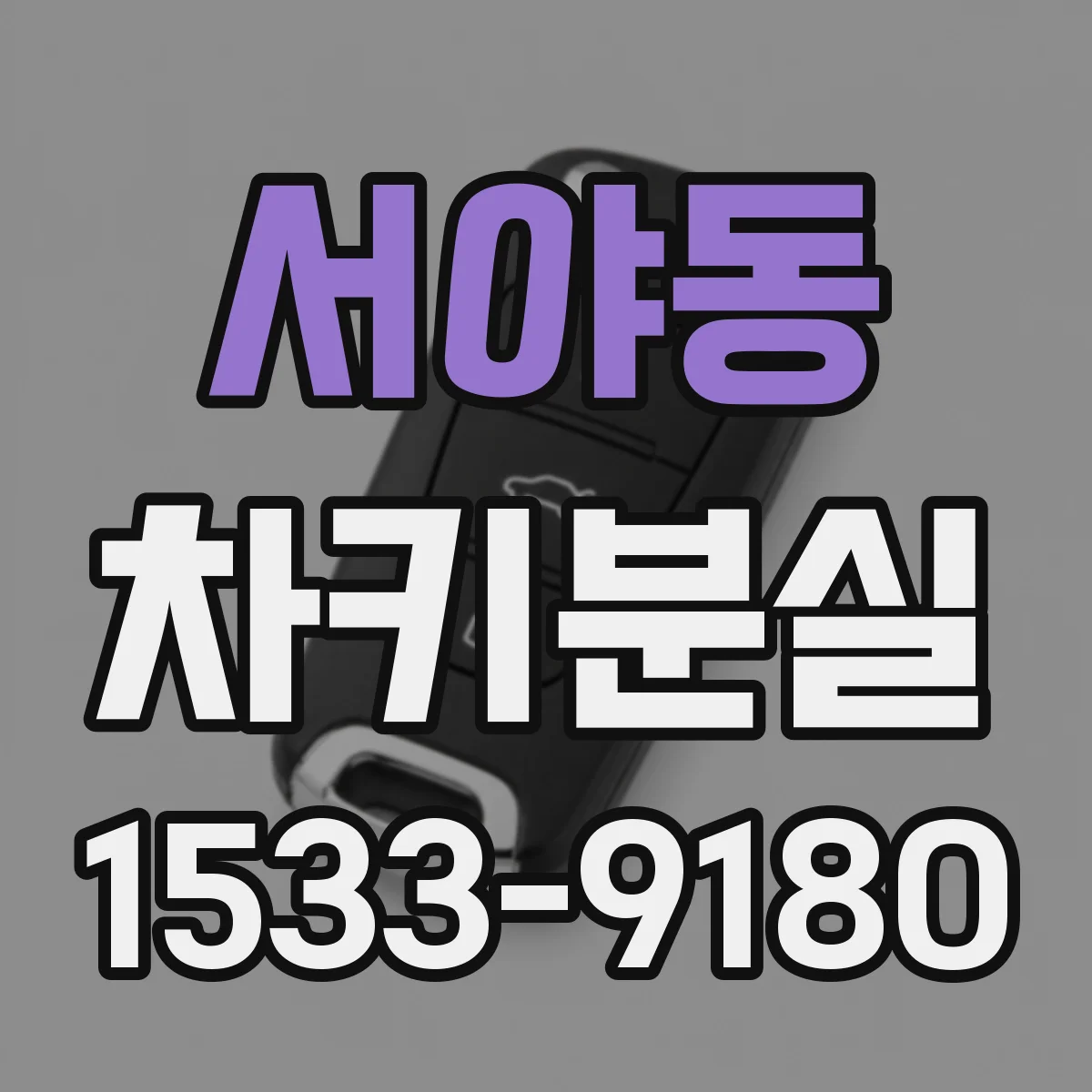 서야동 차키분실