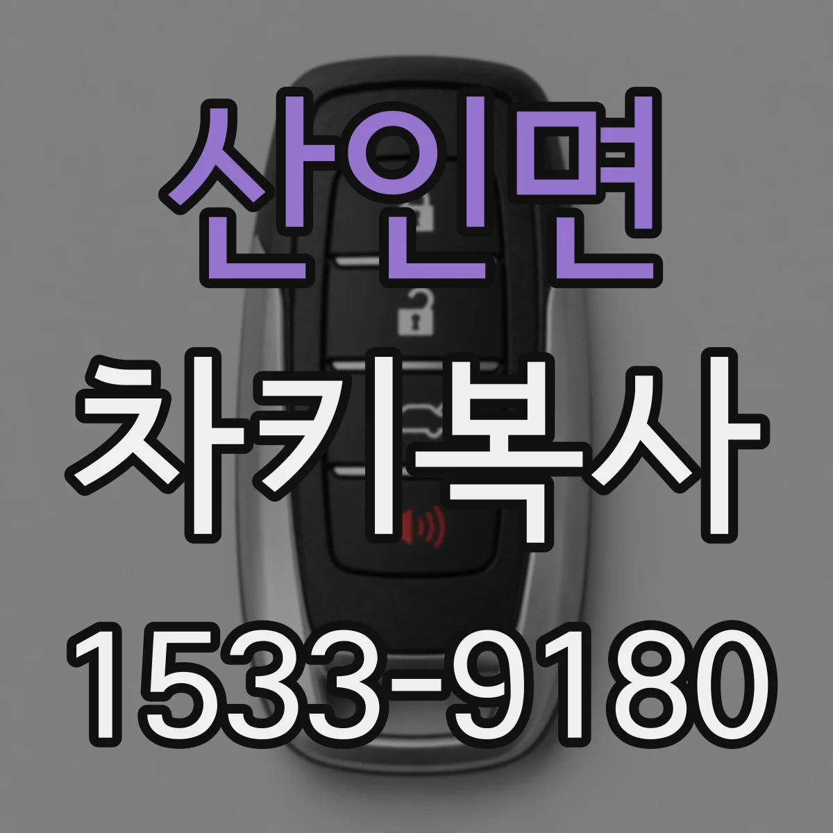 산인면 차키복사