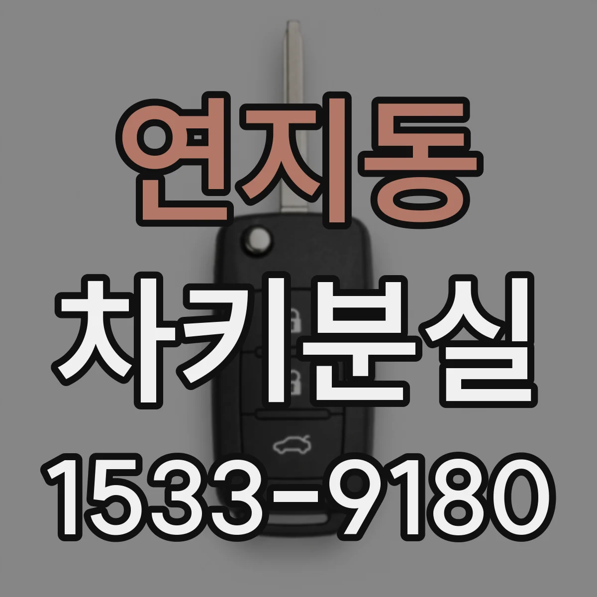 연지동 차키분실