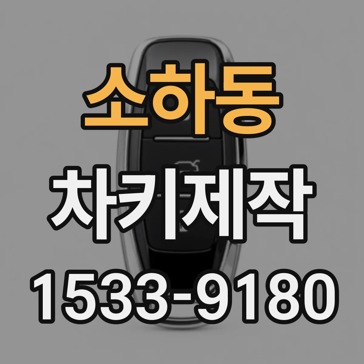 소하동 차키제작