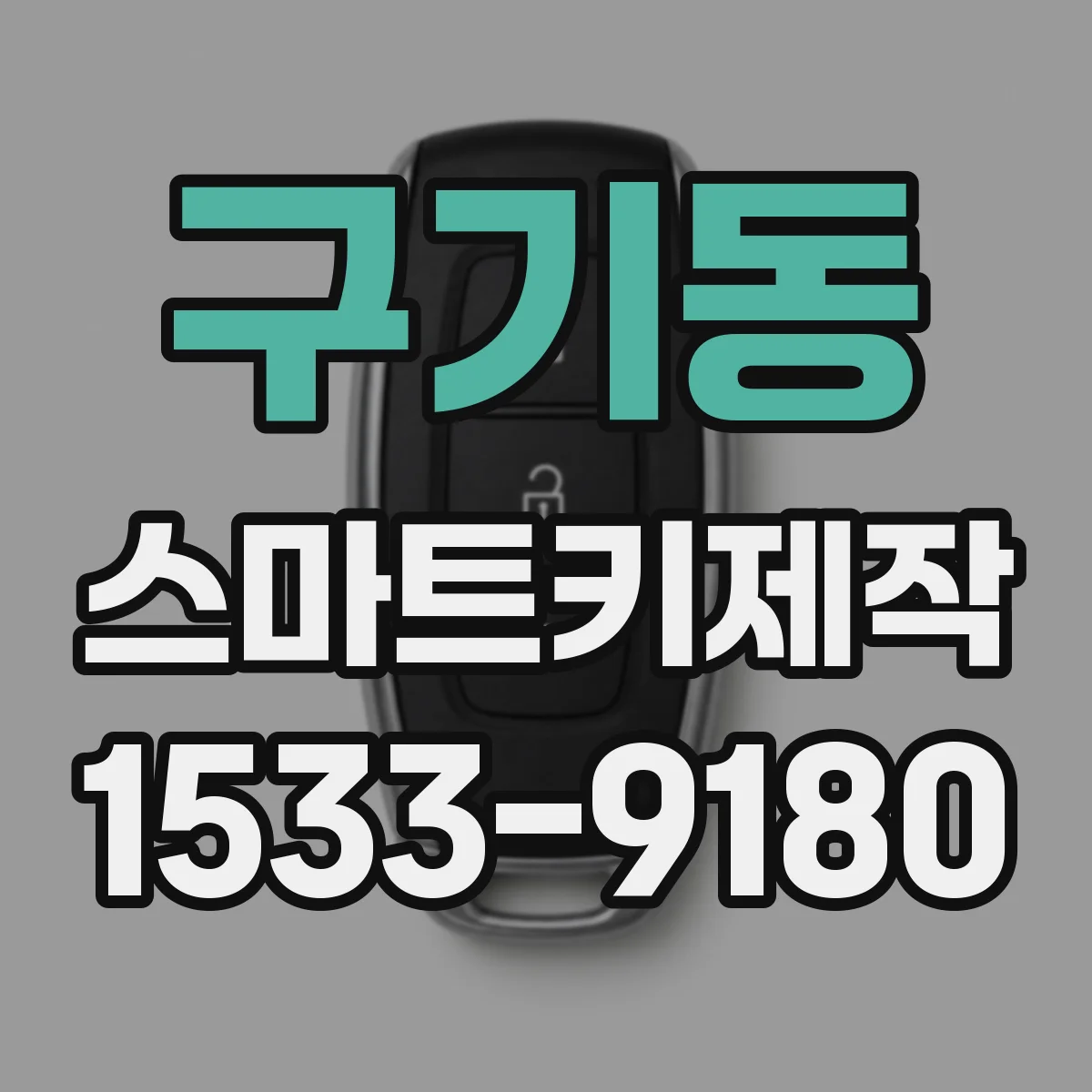 구기동 스마트키제작