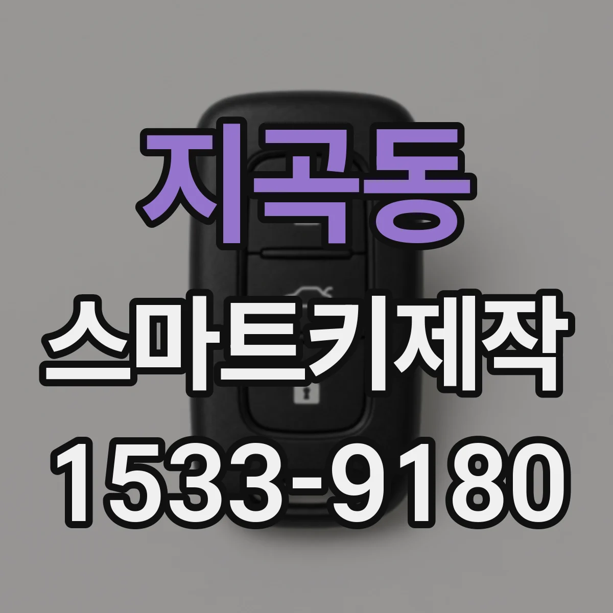 지곡동 스마트키제작