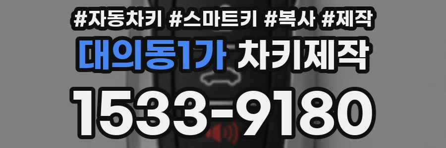 대의동1가 차키제작
