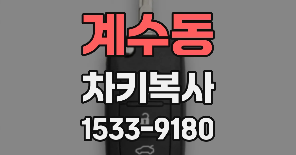 계수동 차키복사