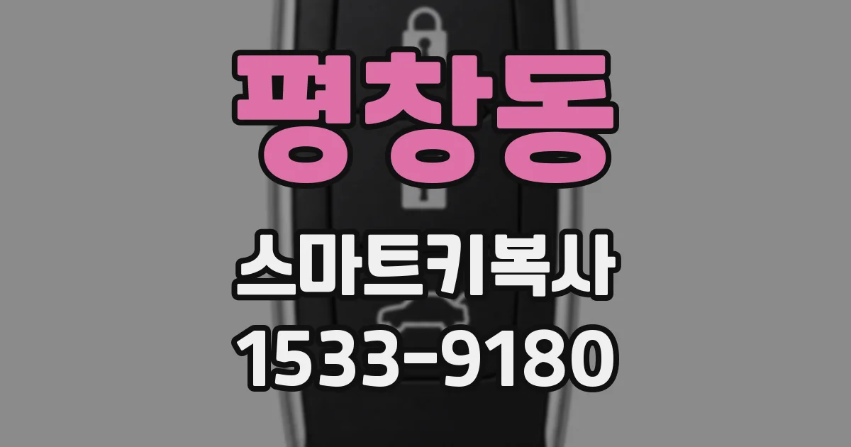 평창동 스마트키복사