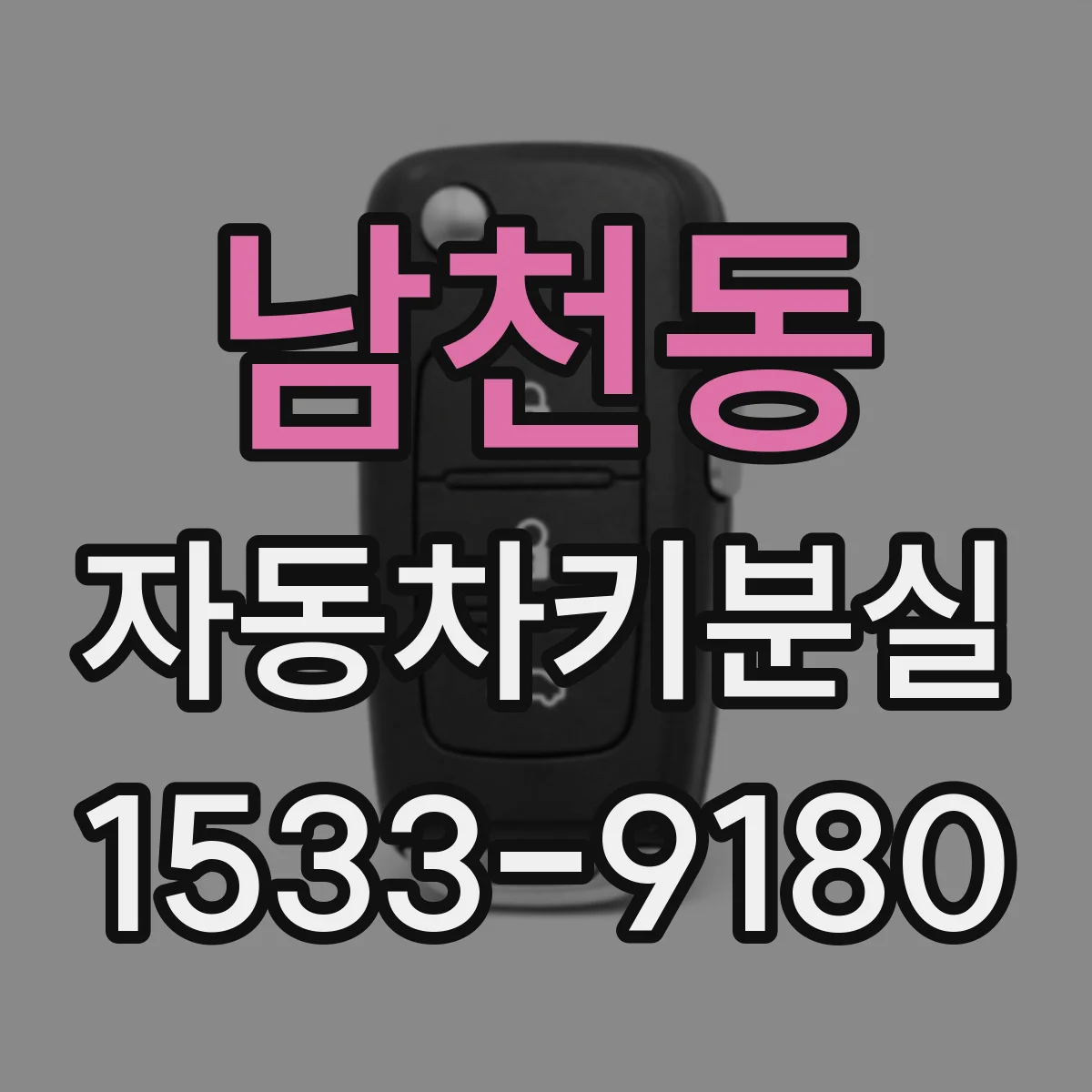 남천동 자동차키분실
