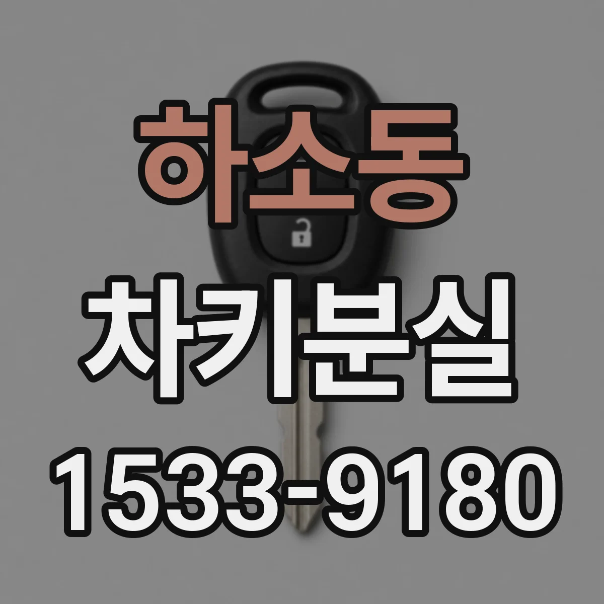 하소동 차키분실