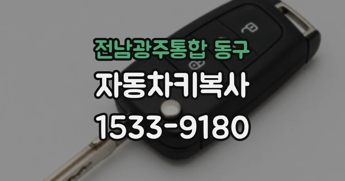 전남광주통합 동구 자동차키복사