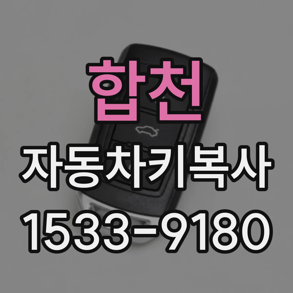 합천 자동차키복사