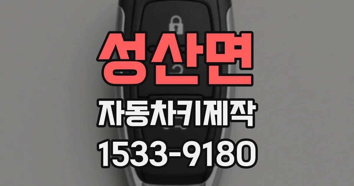 성산면 자동차키제작