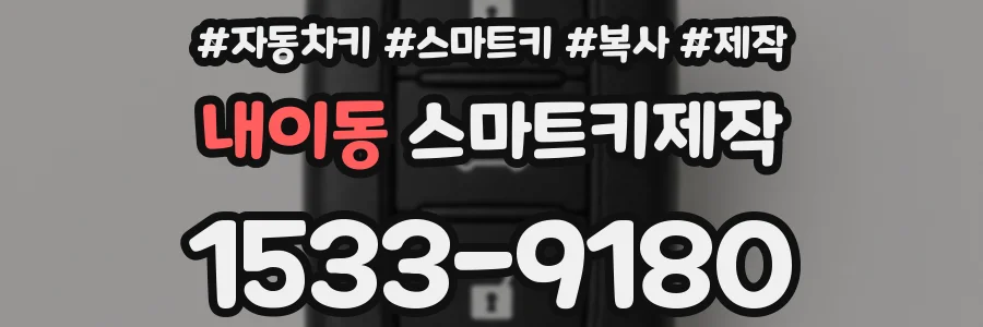 내이동 스마트키제작