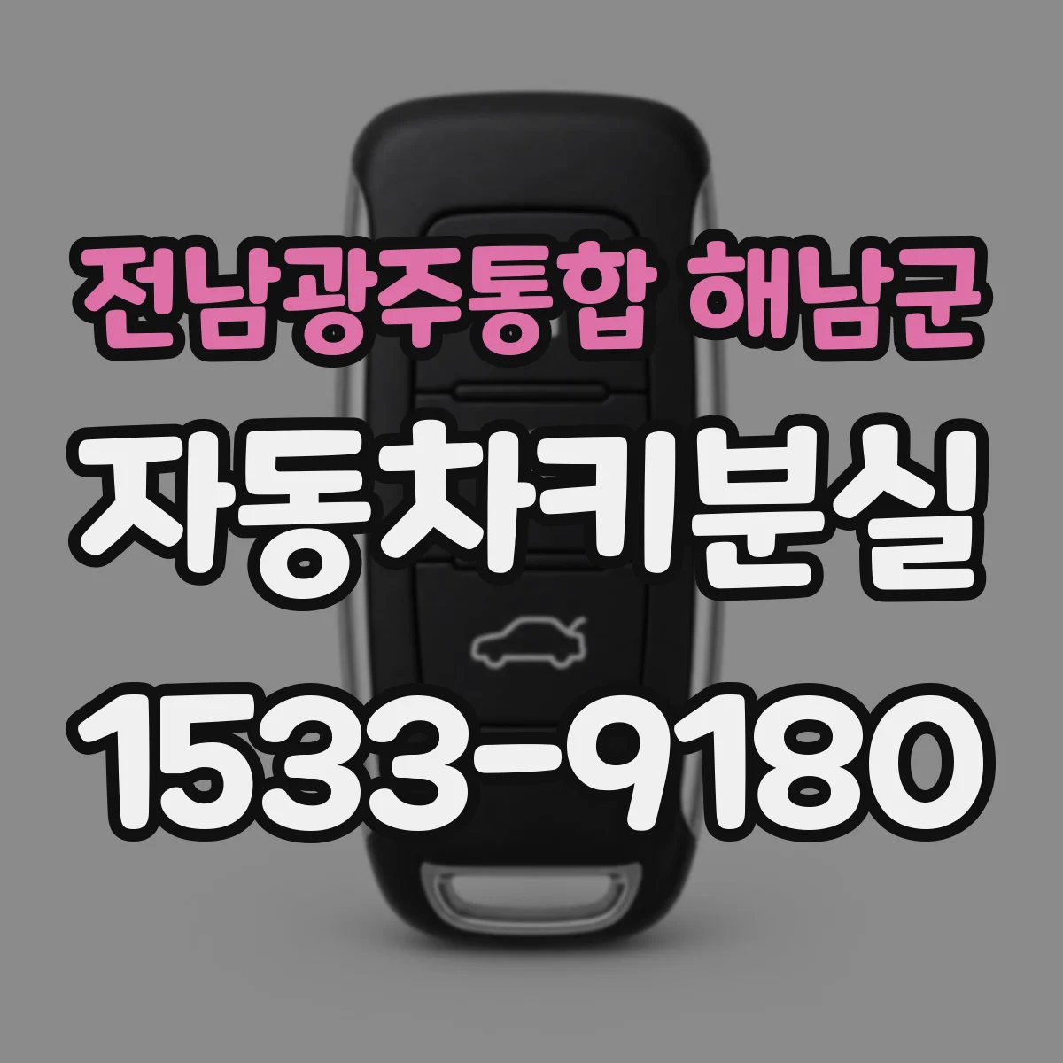 전남광주통합 해남군 자동차키분실