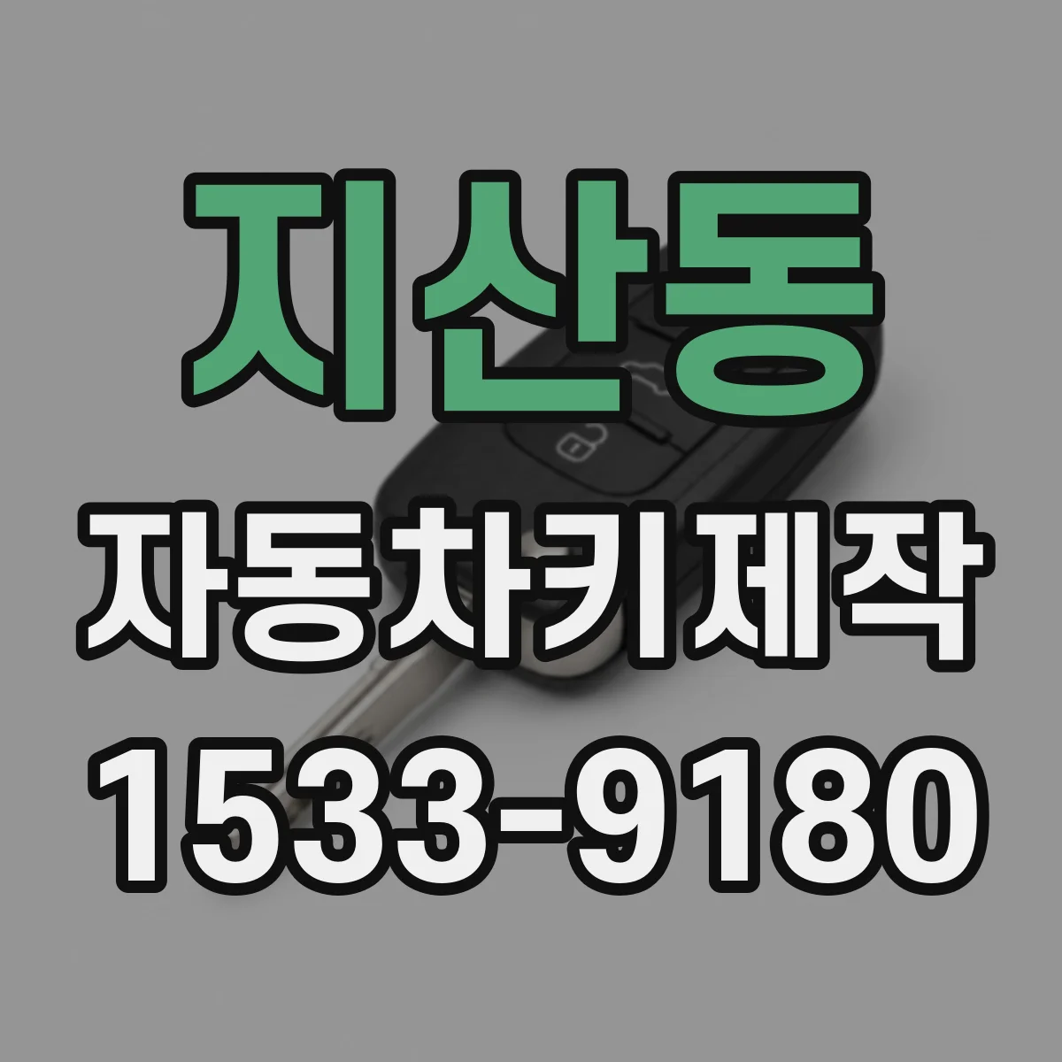 지산동 자동차키제작