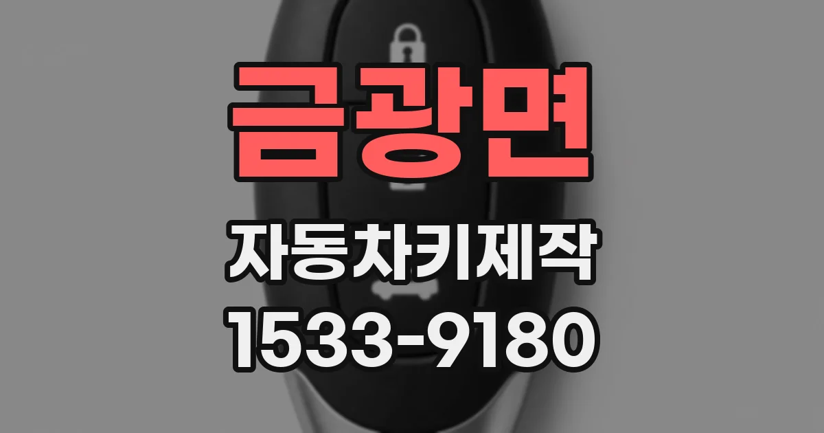 금광면 자동차키제작