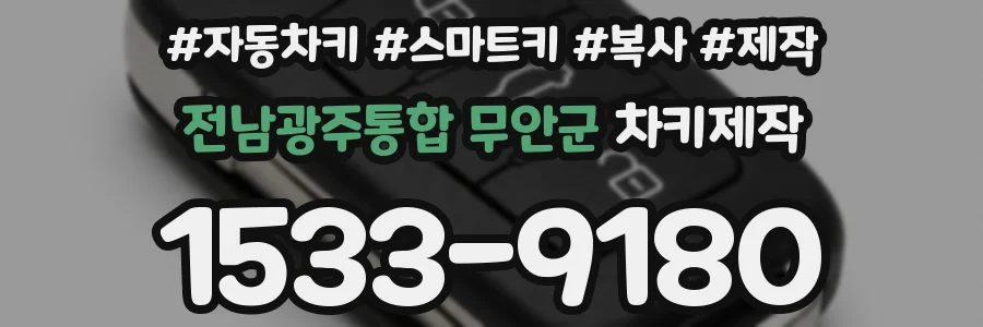 전남광주통합 무안군 차키제작