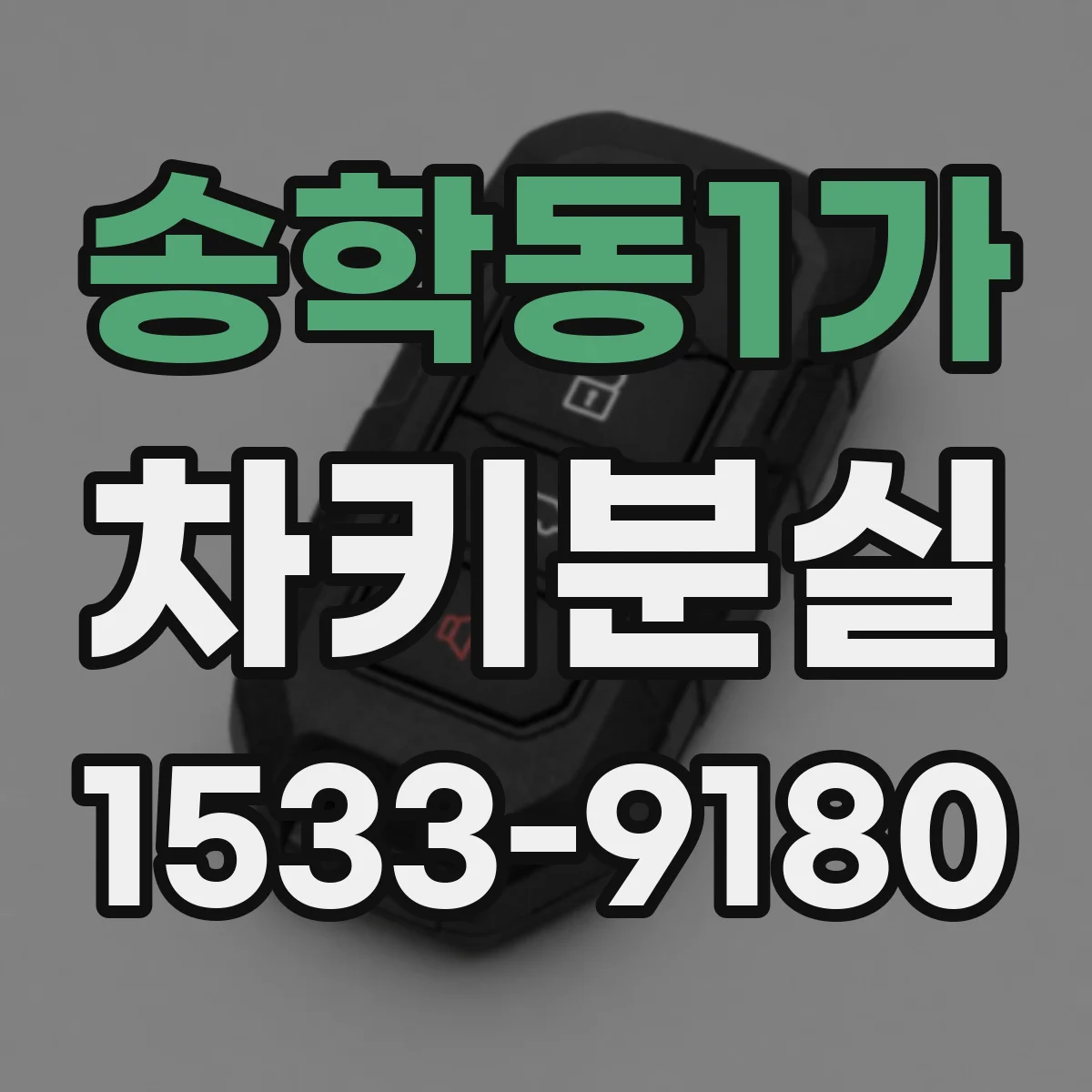 송학동1가 차키분실