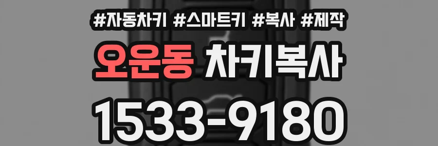 오운동 차키복사