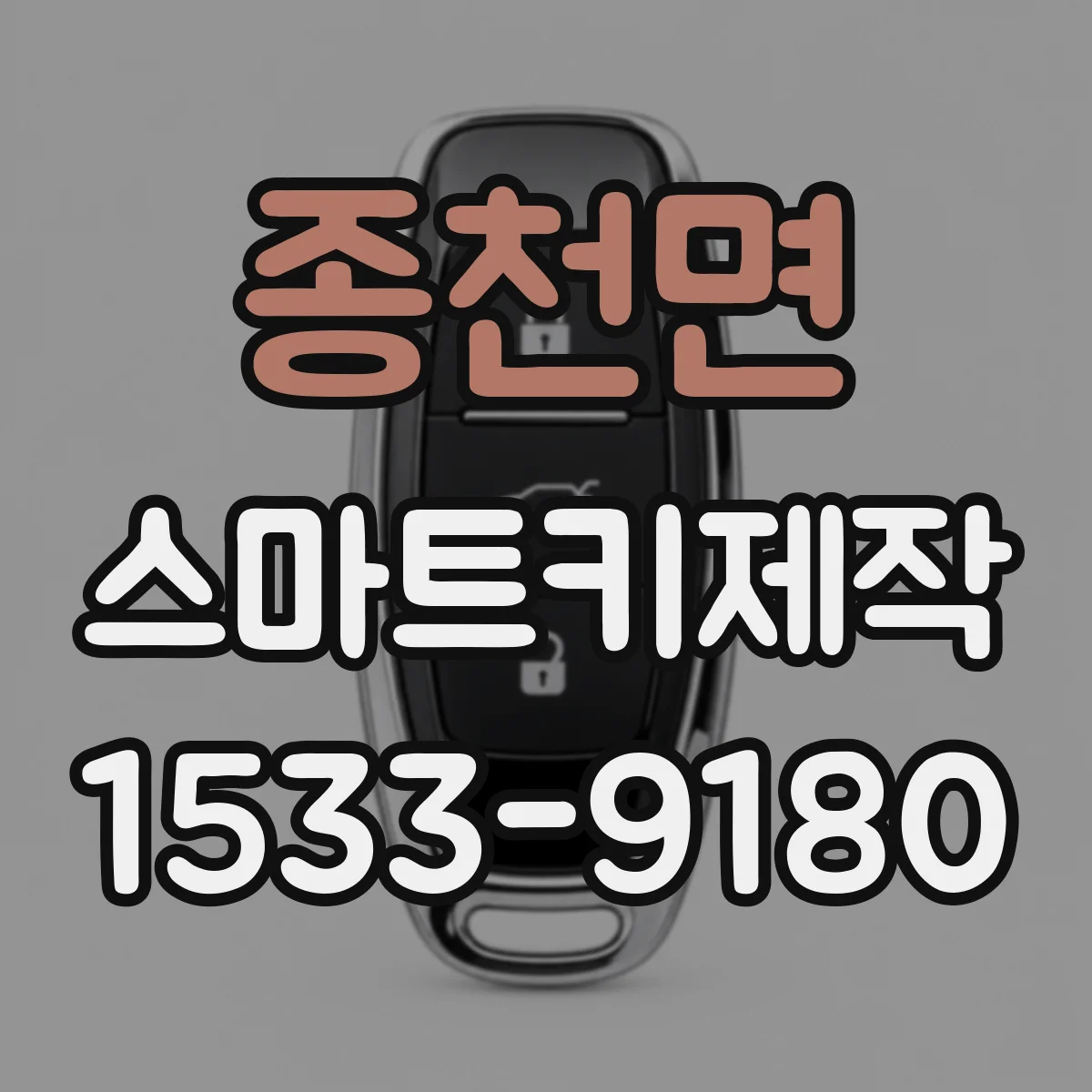 종천면 스마트키제작