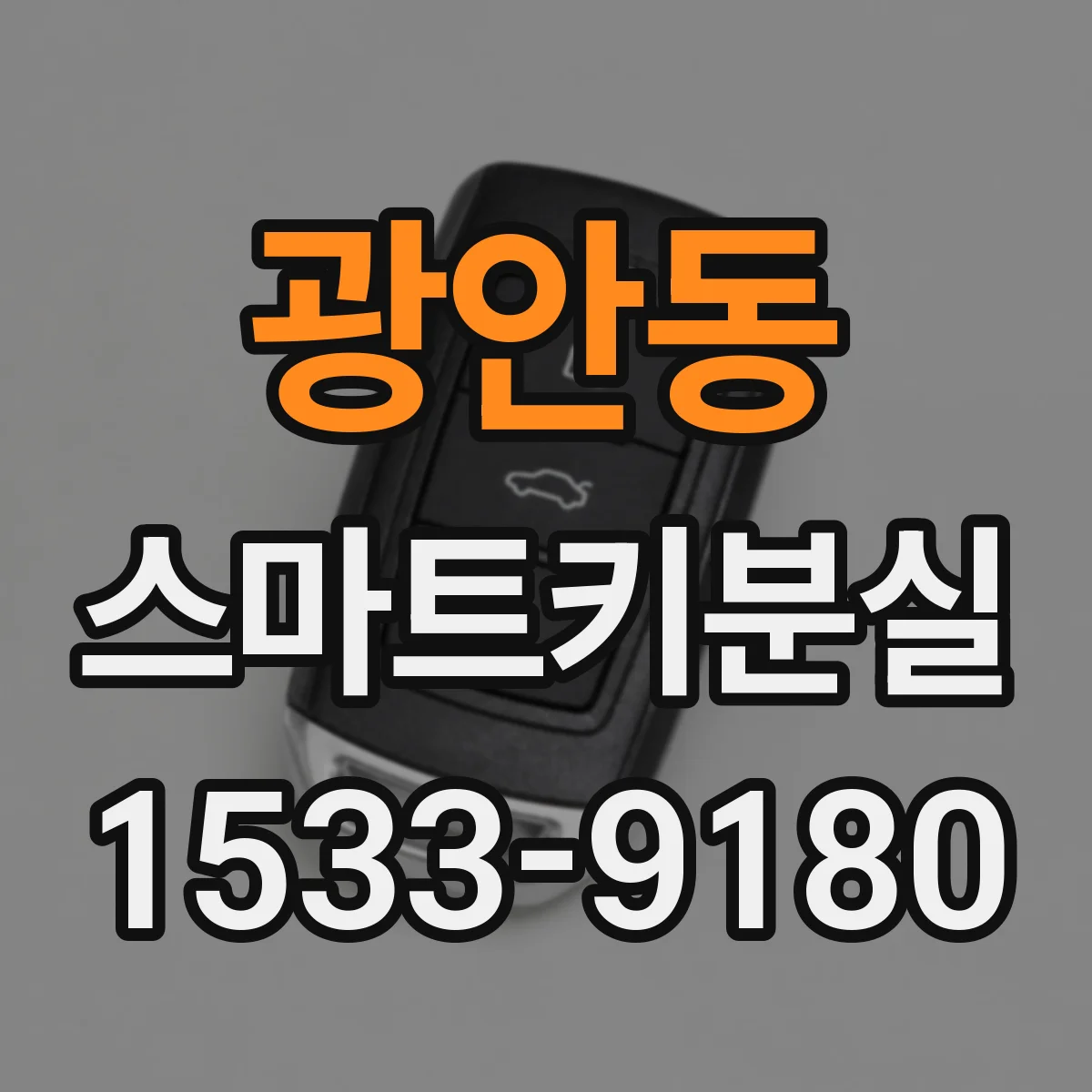 광안동 스마트키분실