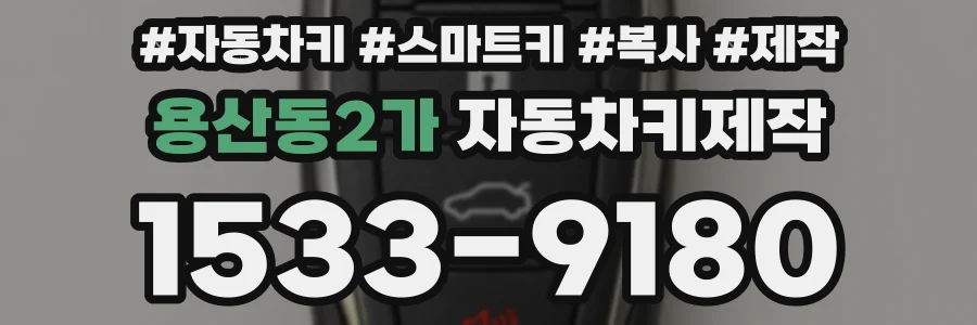 용산동2가 자동차키제작