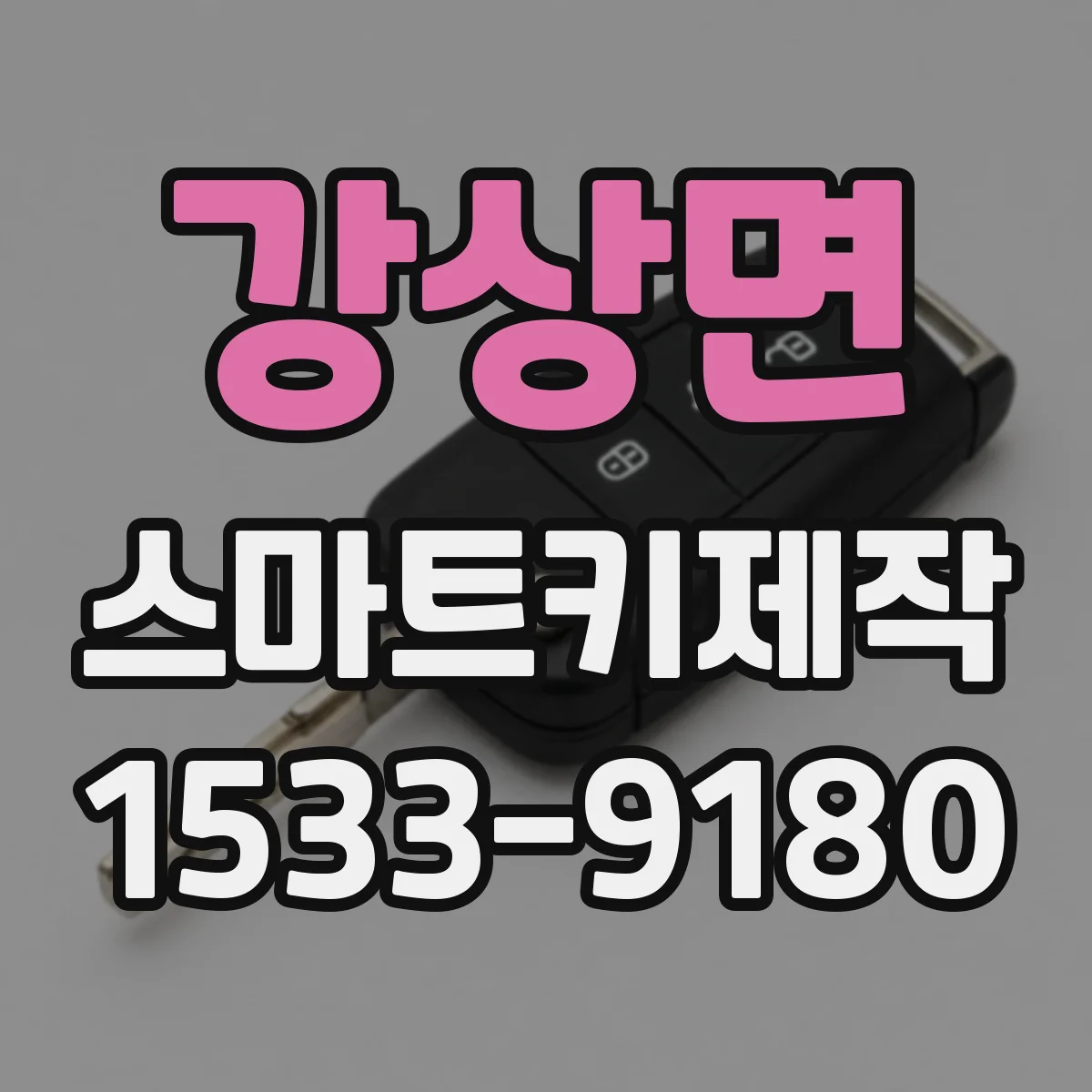 강상면 스마트키제작