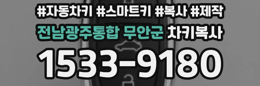 전남광주통합 무안군 차키복사