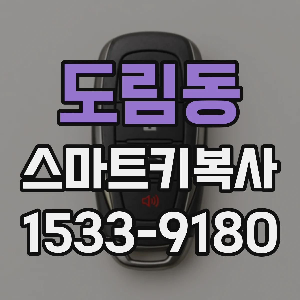 도림동 스마트키복사