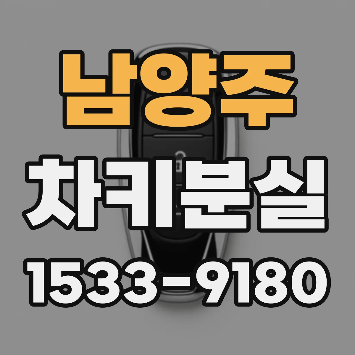 남양주 차키분실