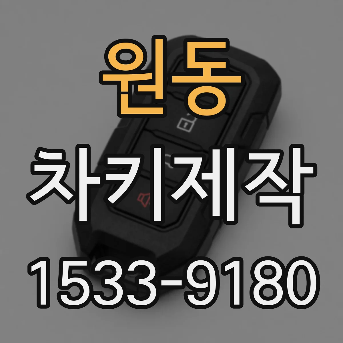 원동 차키제작