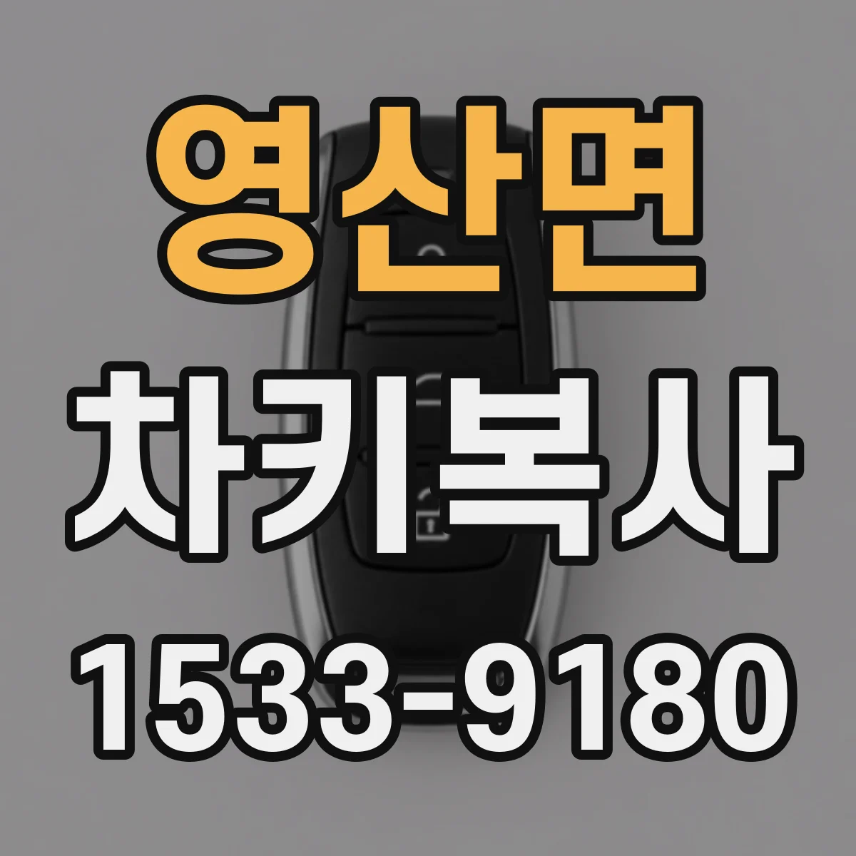 영산면 차키복사