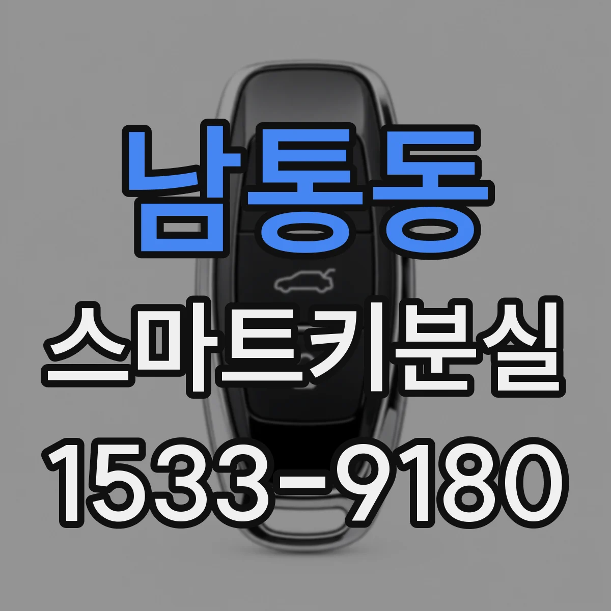 남통동 스마트키분실