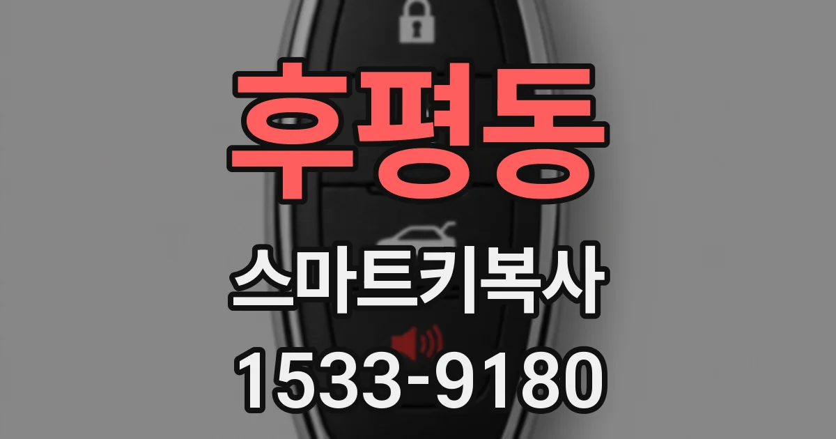 후평동 스마트키복사