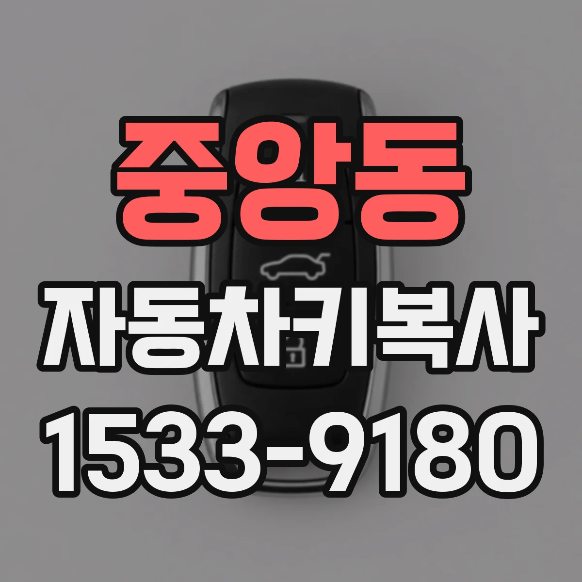 중앙동 자동차키복사