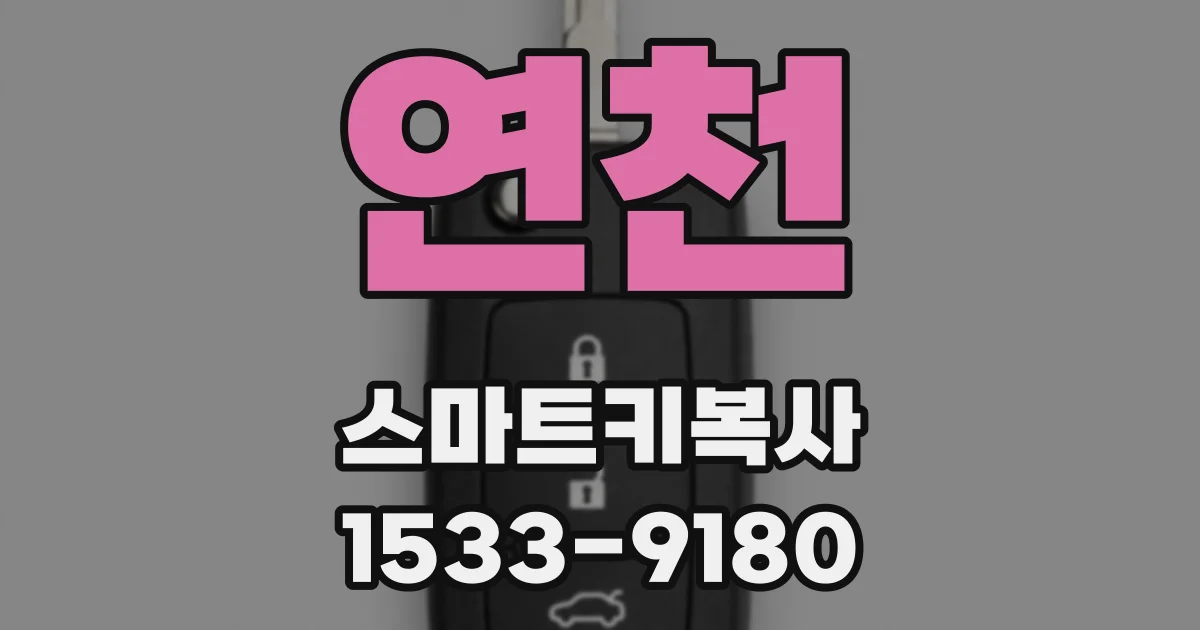 연천 스마트키복사