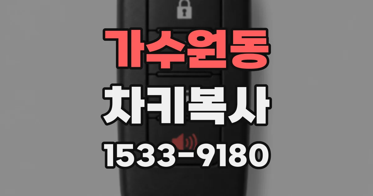 가수원동 차키복사
