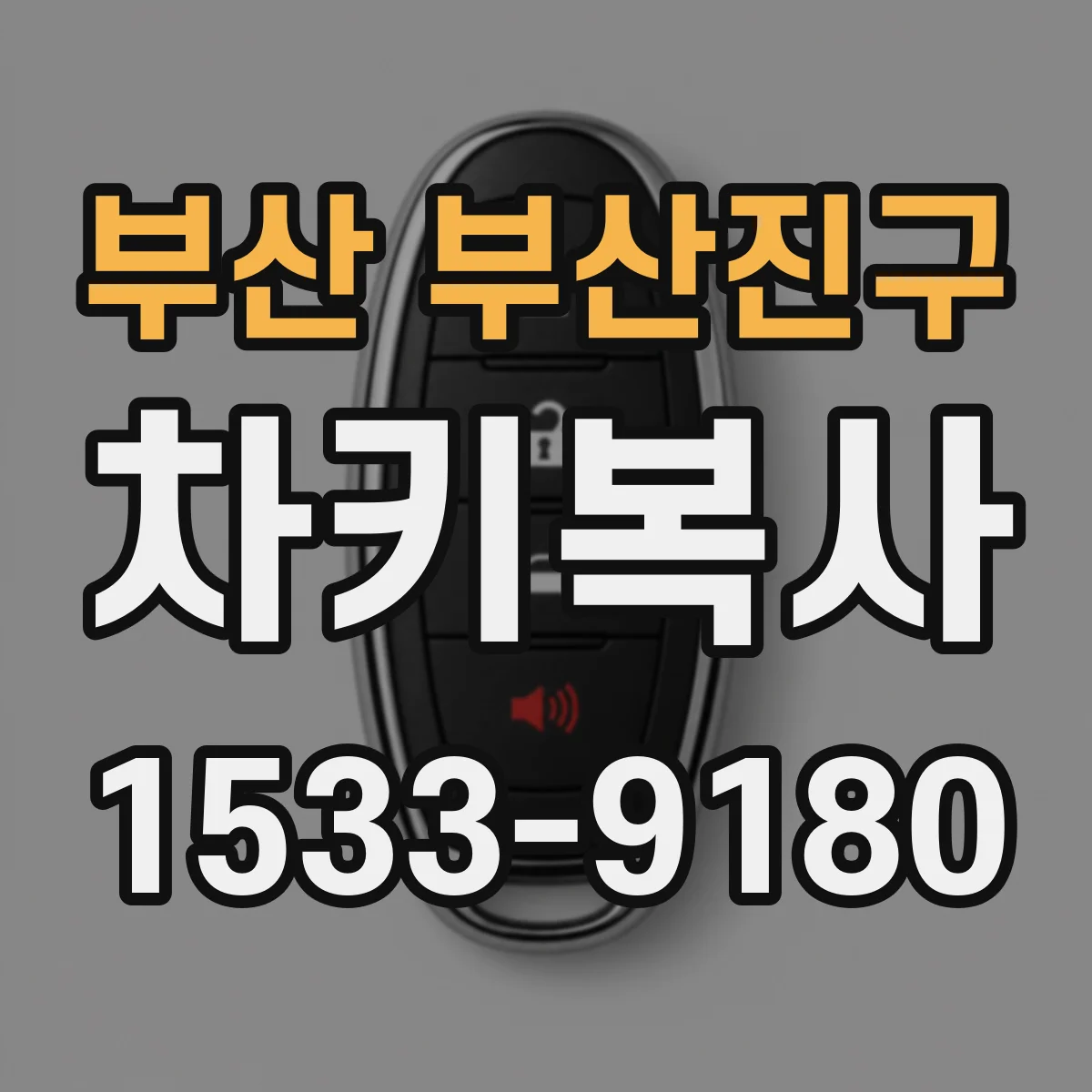 부산 부산진구 차키복사