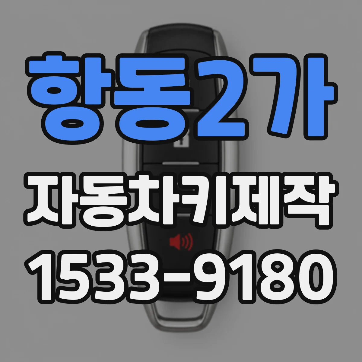 항동2가 자동차키제작