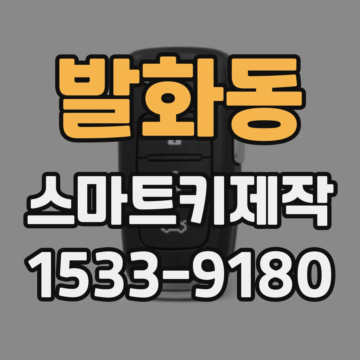 발화동 스마트키제작