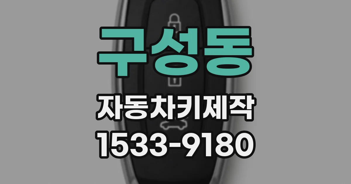 구성동 자동차키제작