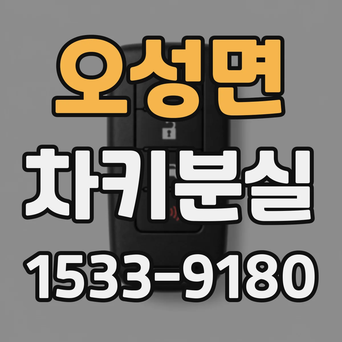 오성면 차키분실