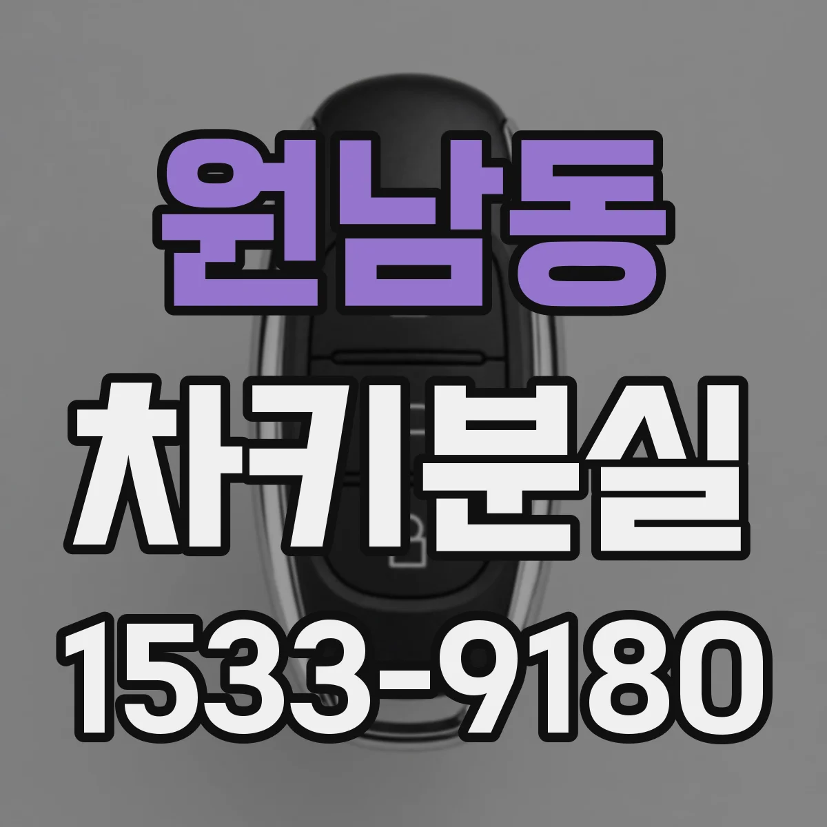 원남동 차키분실 시트 사이와 컵홀더부터 확인하는 실내 검색법