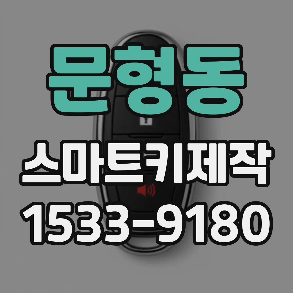 문형동 스마트키제작