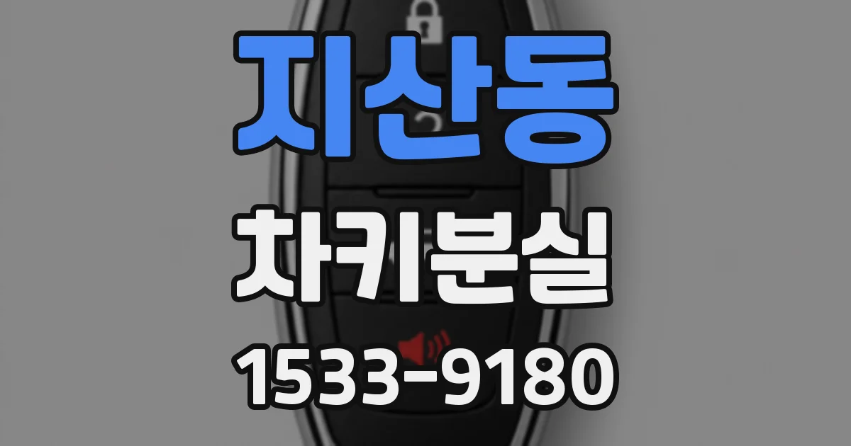 지산동 차키분실